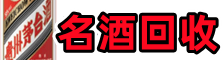 杭州聚财名酒回收店